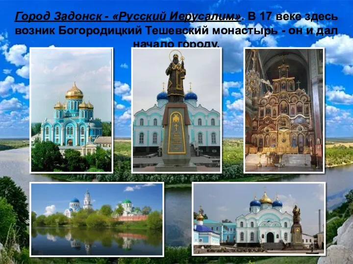 Город Задонск - «Русский Иерусалим». В 17 веке здесь возник Богородицкий Тешевский монастырь