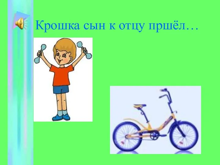 Крошка сын к отцу пршёл…