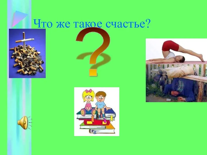 Что же такое счастье? ?