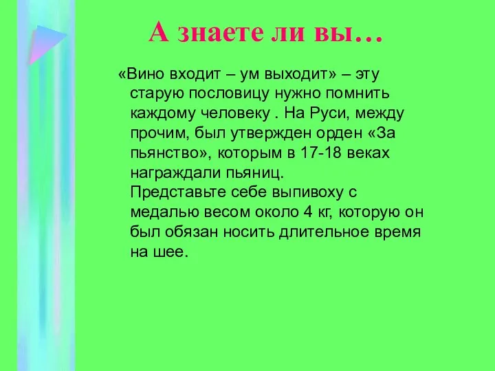 А знаете ли вы… «Вино входит – ум выходит» –