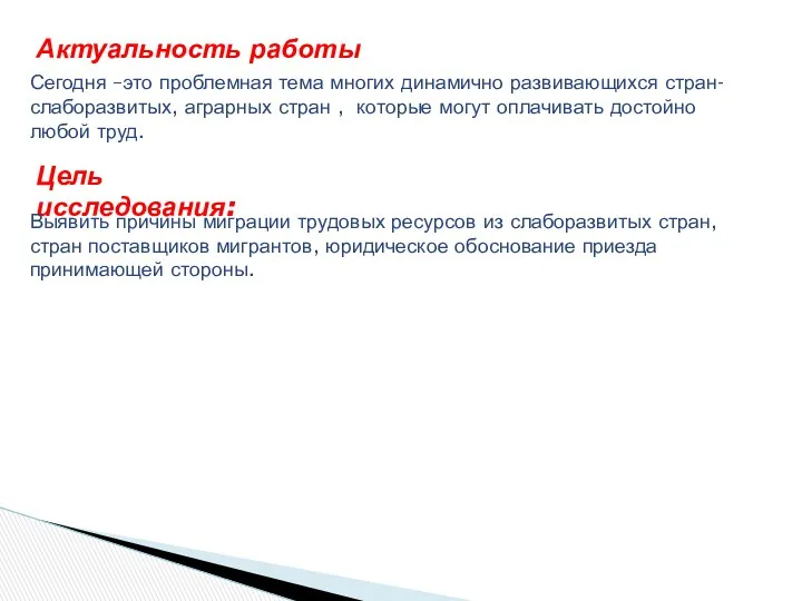 Актуальность работы Сегодня –это проблемная тема многих динамично развивающихся стран-