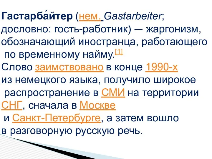 Гастарба́йтер (нем. Gastarbeiter; дословно: гость-работник) — жаргонизм, обозначающий иностранца, работающего