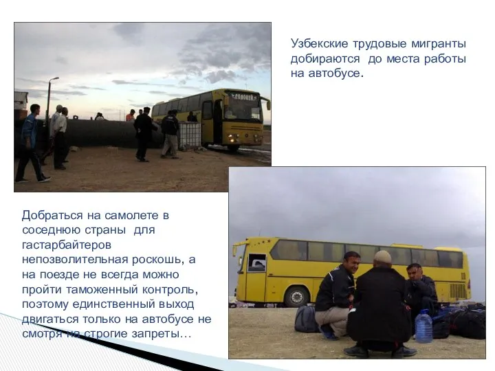 Узбекские трудовые мигранты добираются до места работы на автобусе. Добраться