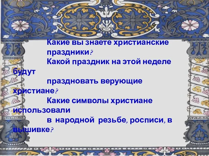 Какие вы знаете христианские праздники? Какой праздник на этой неделе