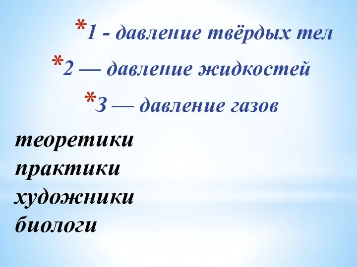 теоретики практики художники биологи историки экспериментаторы эксперты 1 - давление