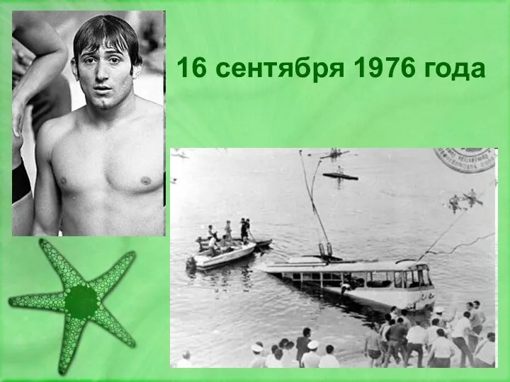 16 сентября 1976 года