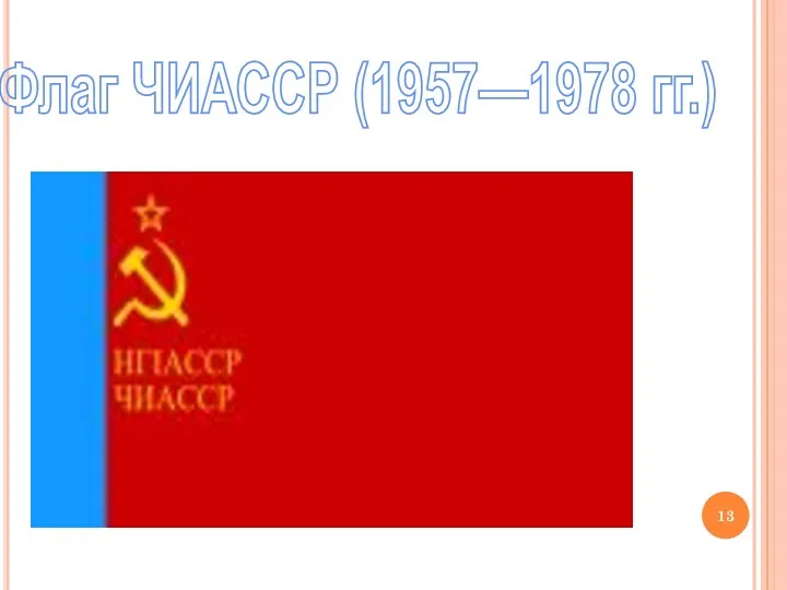 Флаг ЧИАССР (1957—1978 гг.)