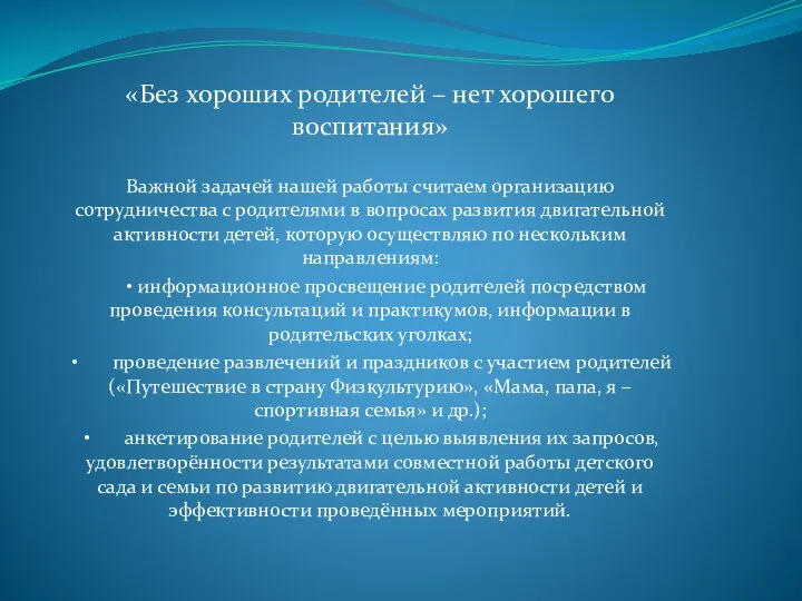 «Без хороших родителей – нет хорошего воспитания» Важной задачей нашей