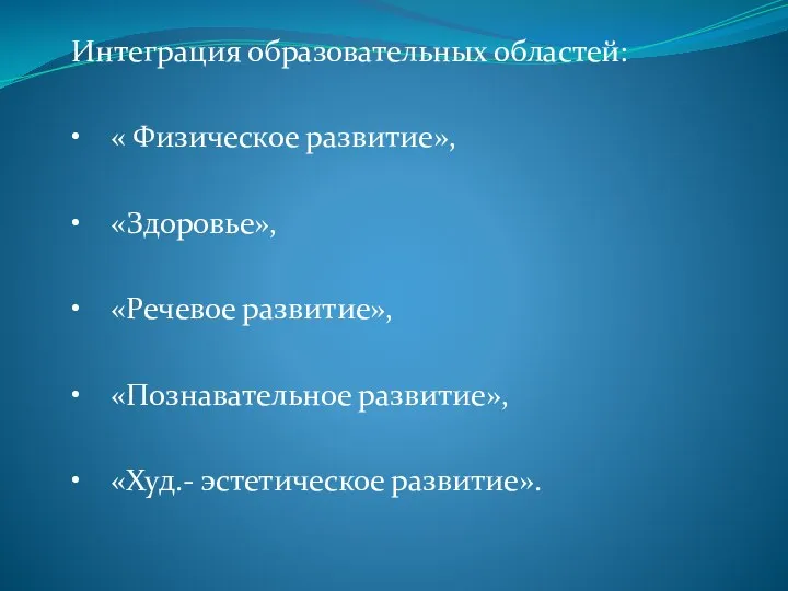 Интеграция образовательных областей: • « Физическое развитие», • «Здоровье», •