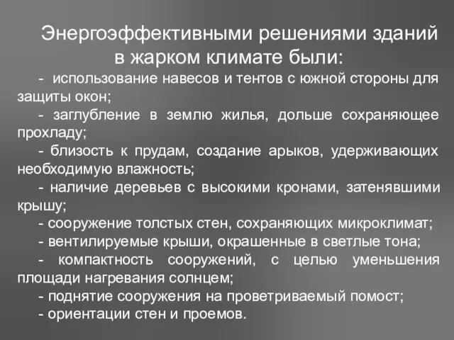 Энергоэффективными решениями зданий в жарком климате были: - использование навесов и тентов с