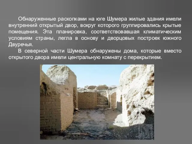 Обнаруженные раскопками на юге Шумера жилые здания имели внутренний открытый двор, вокруг которого