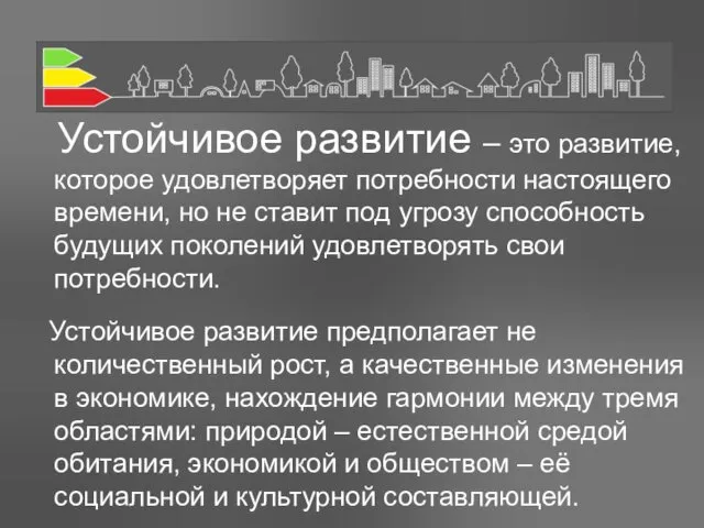 Устойчивое развитие – это развитие, которое удовлетворяет потребности настоящего времени, но не ставит