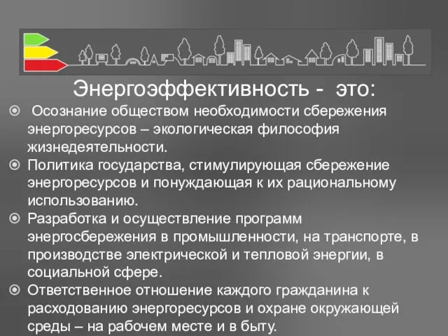 Энергоэффективность - это: Осознание обществом необходимости сбережения энергоресурсов – экологическая философия жизнедеятельности. Политика