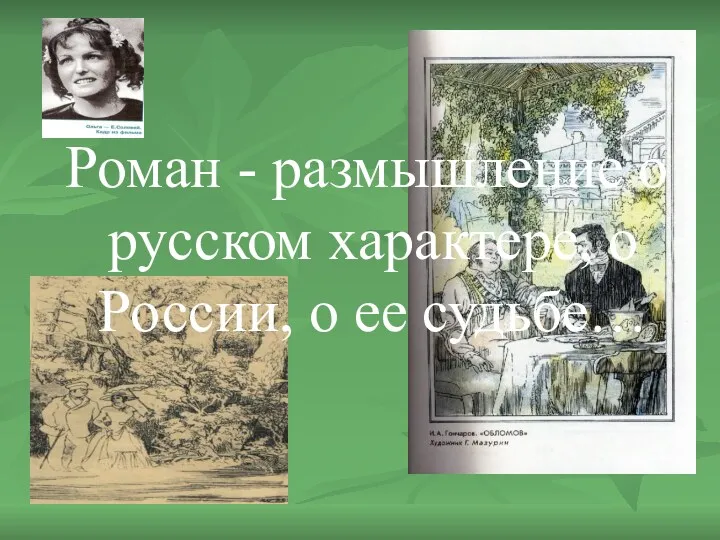 Роман - размышление о русском характере, о России, о ее судьбе…