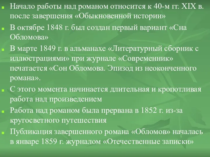 Начало работы над романом относится к 40-м гг. XIX в.