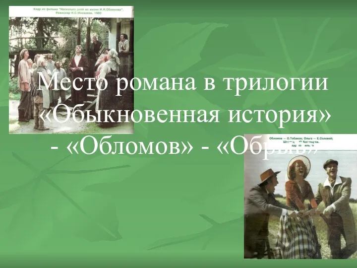 Место романа в трилогии «Обыкновенная история» - «Обломов» - «Обрыв»