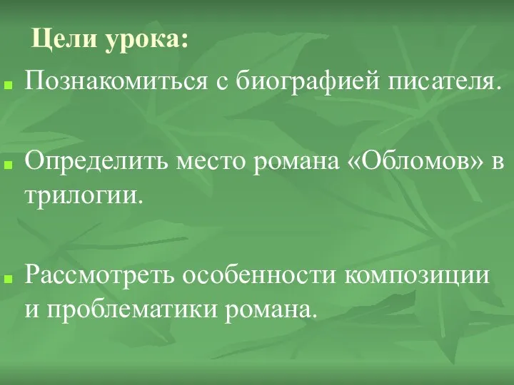 Цели урока: Познакомиться с биографией писателя. Определить место романа «Обломов»