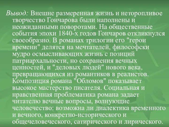 Вывод: Внешне размеренная жизнь и неторопливое творчество Гончарова были наполнены