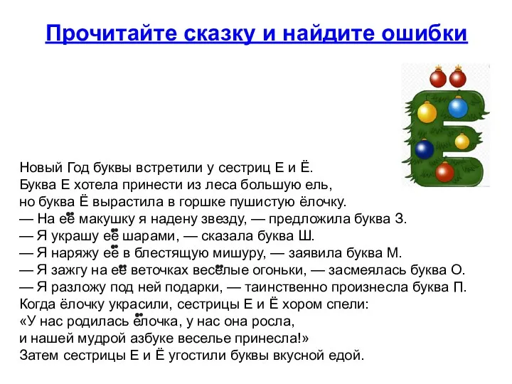 Прочитайте сказку и найдите ошибки Новый Год буквы встретили у сестриц Е и