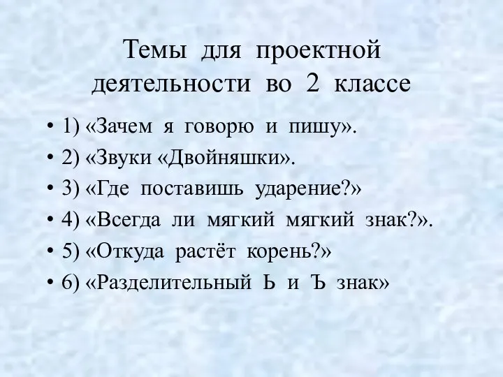 Темы для проектной деятельности во 2 классе 1) «Зачем я