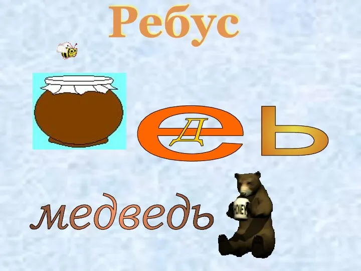 медведь е Д ь Ребус