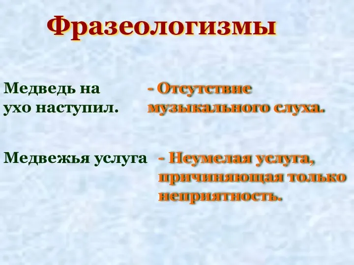 Фразеологизмы Медведь на ухо наступил. - Отсутствие музыкального слуха. Медвежья