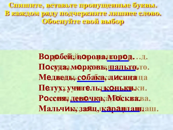 В…р…бей, в…рона, гор…д. П…суда, м…рковь, п…льто. М…дведь, с…бака, л…сица П…тух,