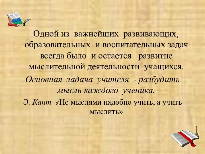 Одной из важнейших развивающих, образовательных и воспитательных задач всегда было