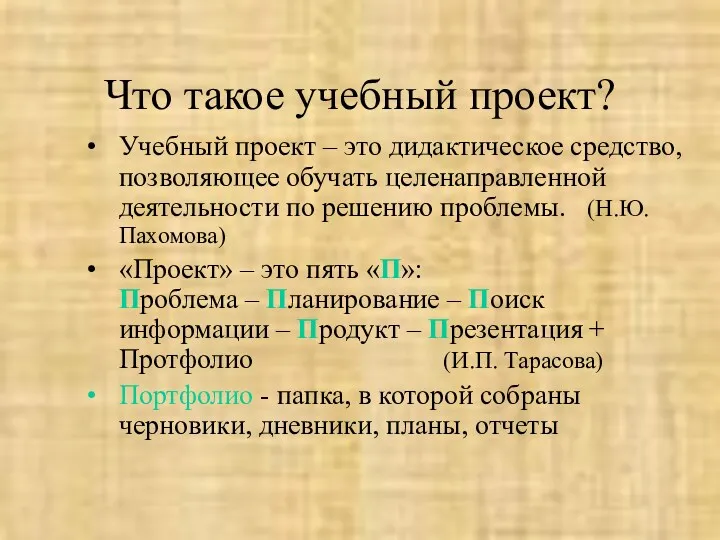 Что такое учебный проект? Учебный проект – это дидактическое средство,