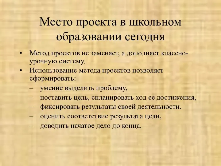 Место проекта в школьном образовании сегодня Метод проектов не заменяет,