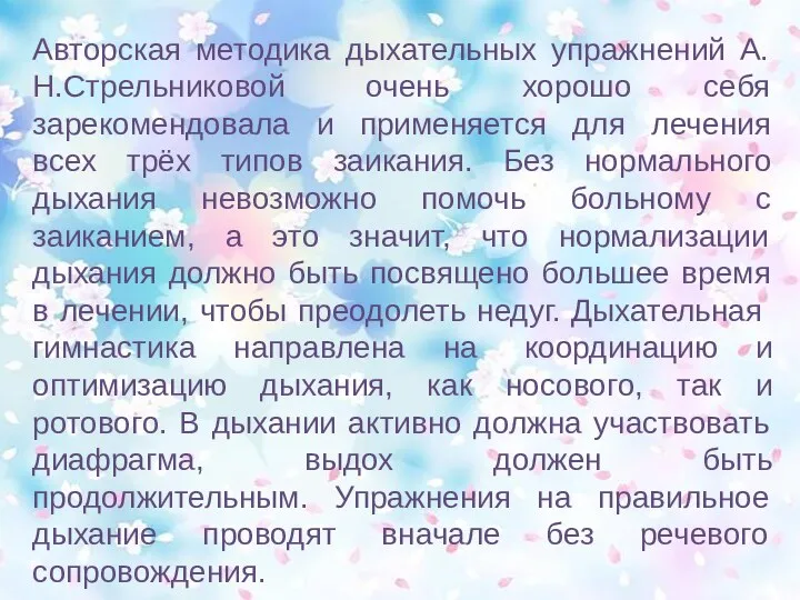 Авторская методика дыхательных упражнений А.Н.Стрельниковой очень хорошо себя зарекомендовала и