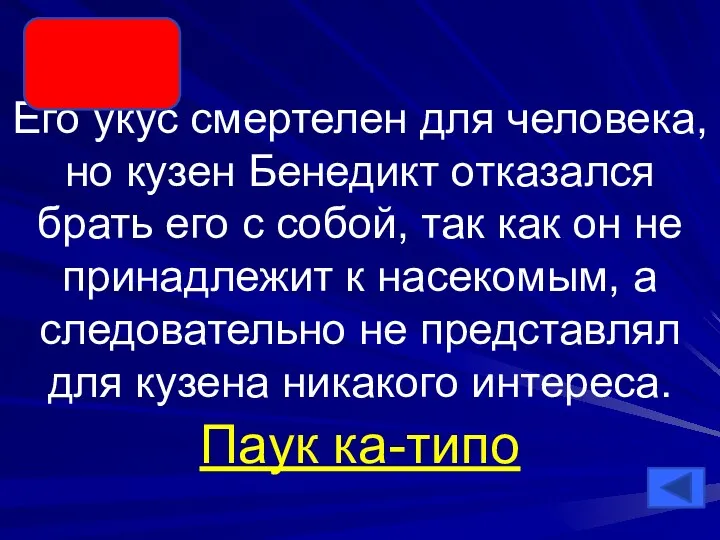 Его укус смертелен для человека, но кузен Бенедикт отказался брать