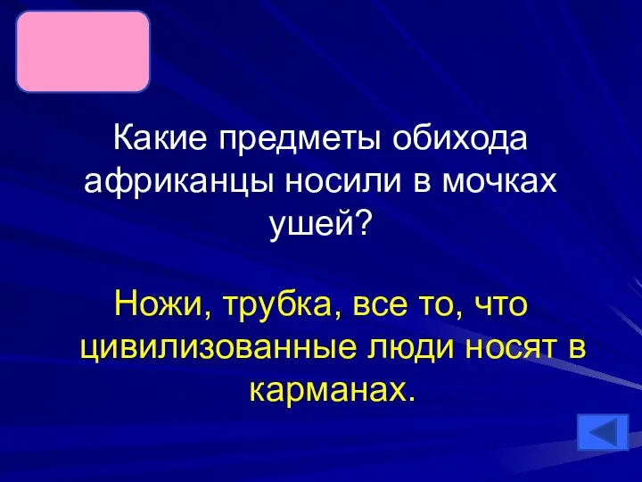 Ножи, трубка, все то, что цивилизованные люди носят в карманах.