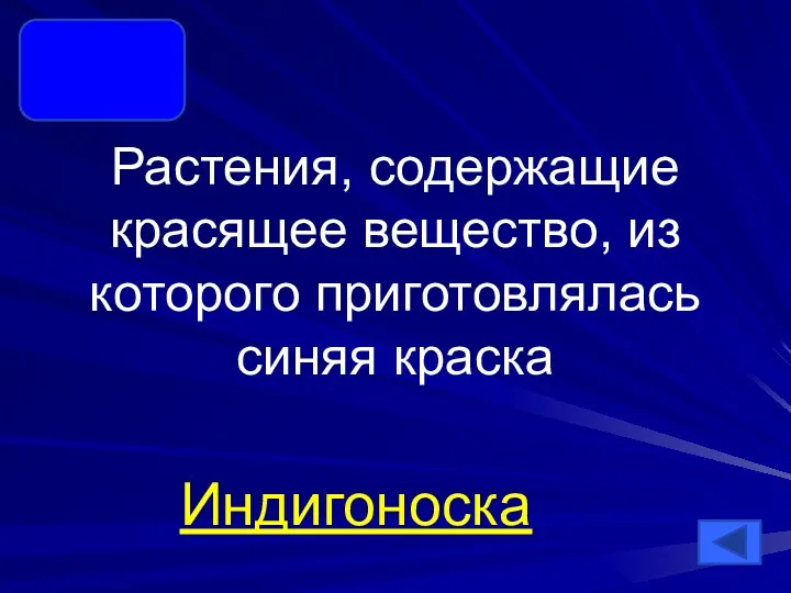 Растения, содержащие красящее вещество, из которого приготовлялась синяя краска Индигоноска