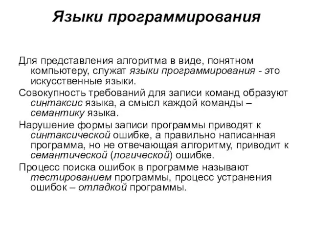 Языки программирования Для представления алгоритма в виде, понятном компьютеру, служат