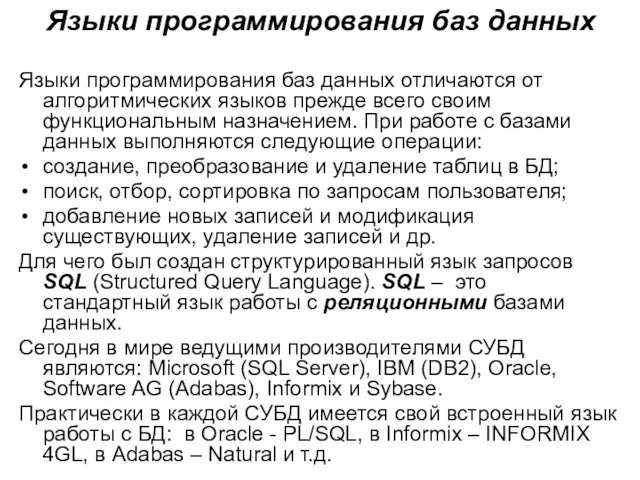 Языки программирования баз данных Языки программирования баз данных отличаются от