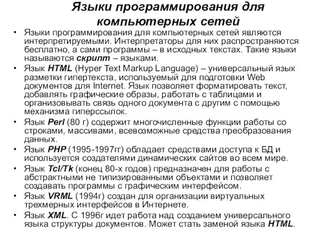 Языки программирования для компьютерных сетей Языки программирования для компьютерных сетей