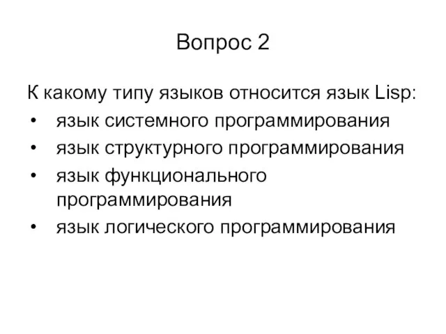 Вопрос 2 К какому типу языков относится язык Lisp: язык