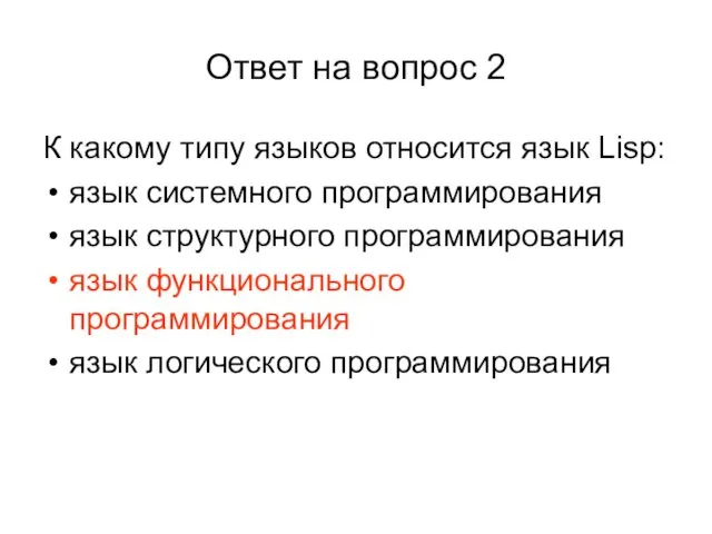 Ответ на вопрос 2 К какому типу языков относится язык