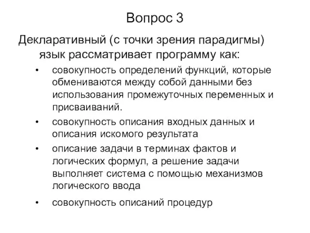 Вопрос 3 Декларативный (с точки зрения парадигмы) язык рассматривает программу