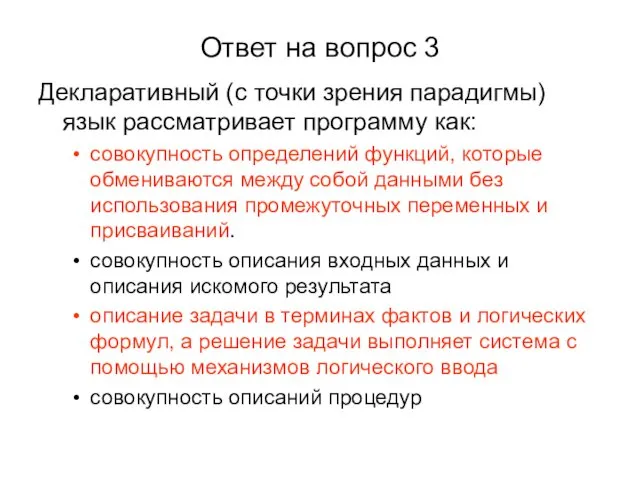 Ответ на вопрос 3 Декларативный (с точки зрения парадигмы) язык