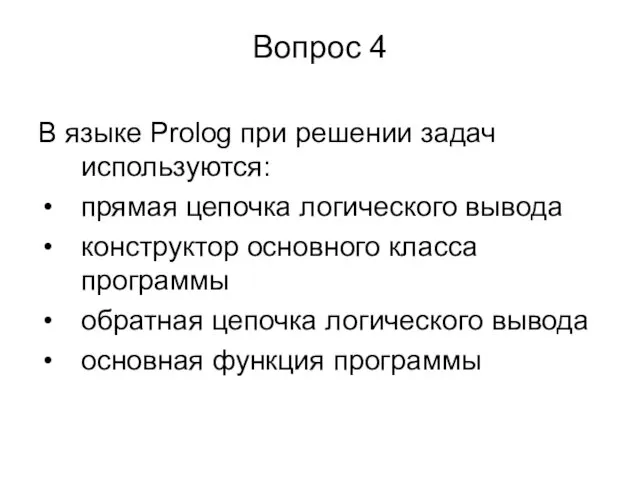 Вопрос 4 В языке Prolog при решении задач используются: прямая