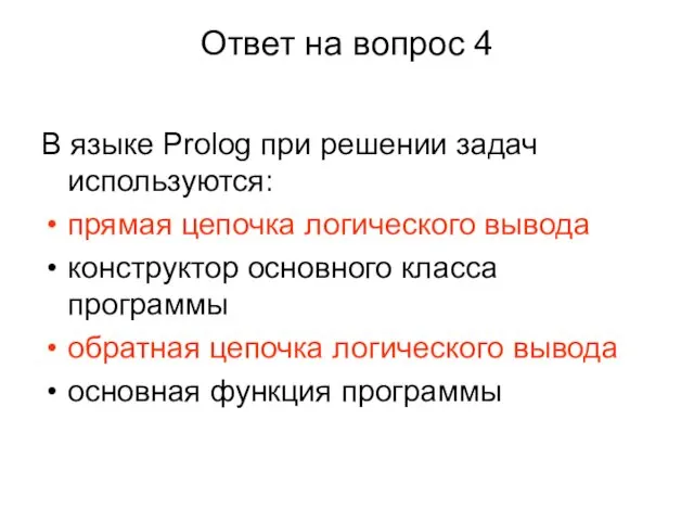 Ответ на вопрос 4 В языке Prolog при решении задач