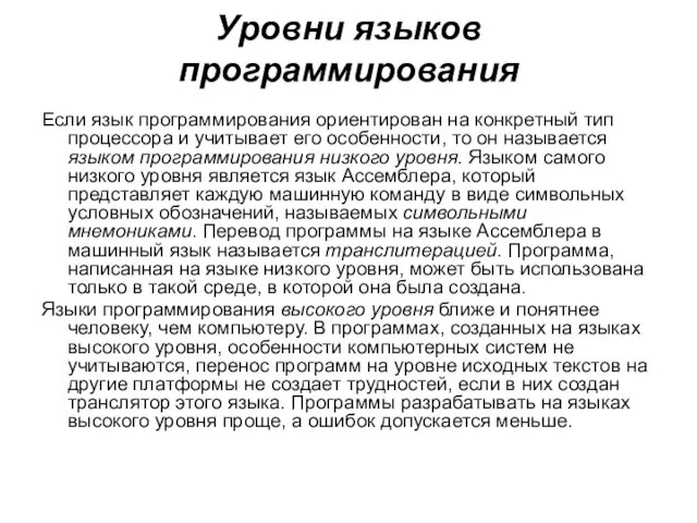 Уровни языков программирования Если язык программирования ориентирован на конкретный тип