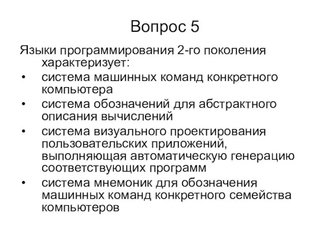 Вопрос 5 Языки программирования 2-го поколения характеризует: система машинных команд