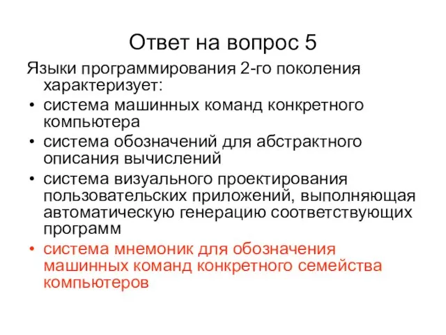 Ответ на вопрос 5 Языки программирования 2-го поколения характеризует: система