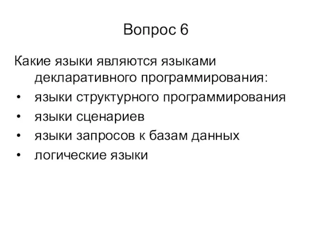 Вопрос 6 Какие языки являются языками декларативного программирования: языки структурного