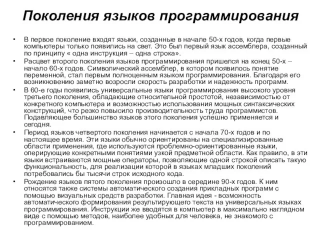 Поколения языков программирования В первое поколение входят языки, созданные в