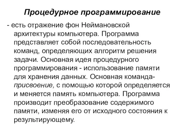 Процедурное программирование - есть отражение фон Неймановской архитектуры компьютера. Программа