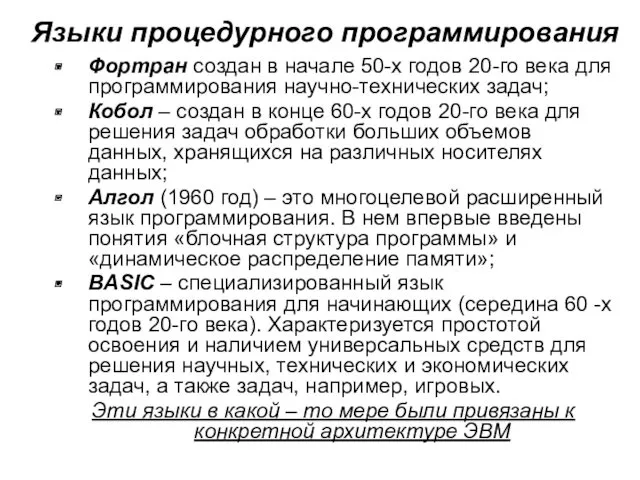 Языки процедурного программирования Фортран создан в начале 50-х годов 20-го